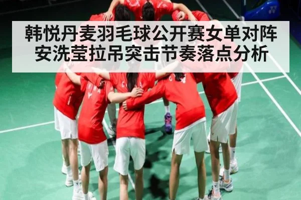 韩悦丹麦羽毛球公开赛女单对阵安洗莹拉吊突击节奏落点分析