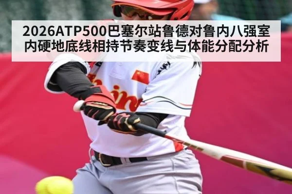 2026ATP500巴塞尔站鲁德对鲁内八强室内硬地底线相持节奏变线与体能分配分析
