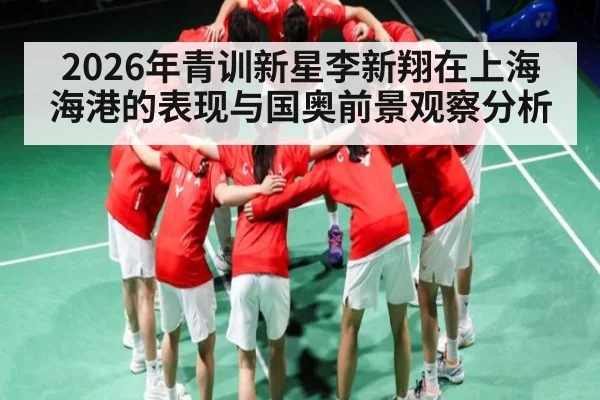 2026年青训新星李新翔在上海海港的表现与国奥前景观察分析